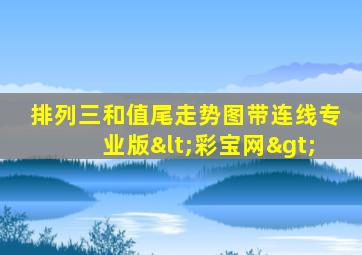 排列三和值尾走势图带连线专业版<彩宝网>